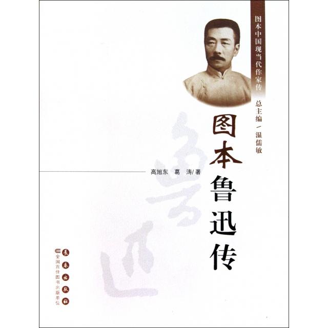 【正版书包邮】图本鲁迅传图本中国现当代作家传高旭东葛涛温儒敏长春