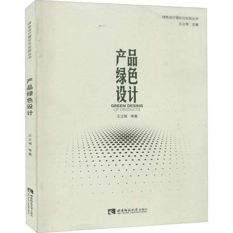 【正版书包邮】产品绿色设计王立端等西南师范大学出版社