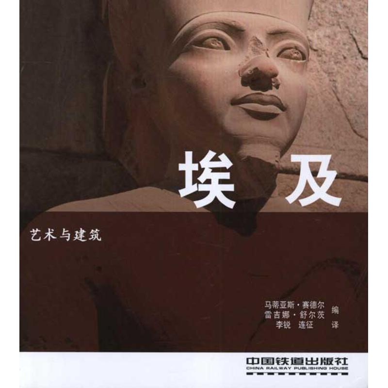 【正版书包邮】艺术与建筑埃及Matthias中国铁道出版社