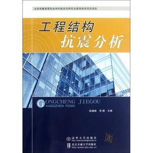 【正版书包邮】工程结构抗震分析姚谦峰常鹏北京交通大学
