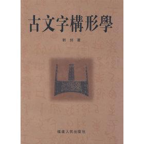 【正版书包邮】古文字构形学刘剑福建人民出版社