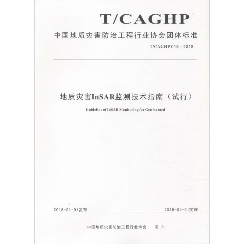 【正版书包邮】地质灾害InSAR监测技术指南中国地质灾害防治工程行业协中国地质灾害防治工程行业协会中国地质大学出版社