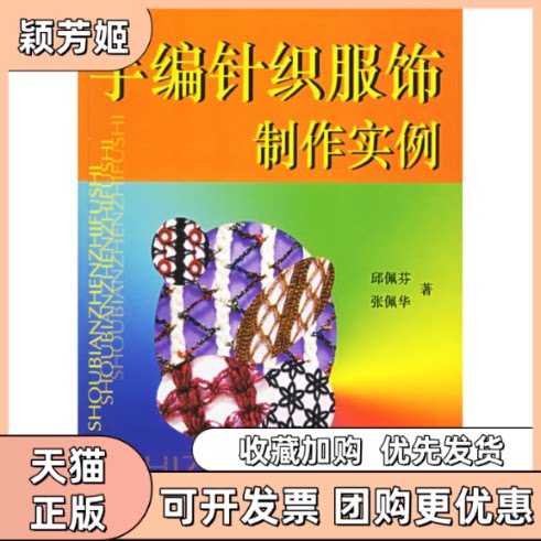 【正版书包邮】手编针织服饰制作实例邱佩芬张佩华东华大学出版社