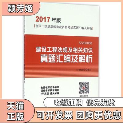 【正版书包邮】建设工程法规及相关知识真题汇编及解析2017年版2Z200000全国二级建造师执业资格真题汇编及解析建设工程法规及
