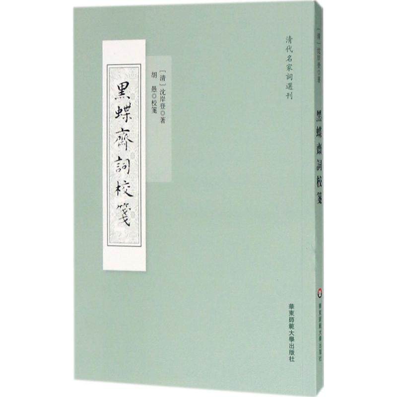 【正版书包邮】黑蝶斋词校笺沈岸登华东师范大学出版社,书籍/杂志/报纸,中国古诗词,淘宝优惠券,粉丝福利购,淘宝优惠卷