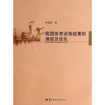 【正版书包邮】我国体育设施政策的演进及优化孙成林华中师范大学出版社