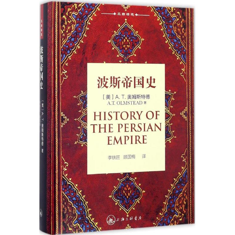 【正版书包邮】波斯帝国史AT奥姆斯特德上海三联书店