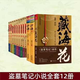 沙海1 正版 盗墓笔记小说全套12册 图书 悬疑侦探推理惊恐小说 藏海花典藏纪念版 盗墓笔记大结局上下两册 盗墓笔记1234567