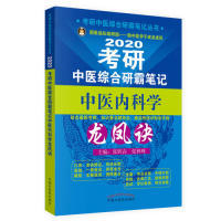 【正版书包邮】2020考研中医综合研霸中医内科学龙凤诀考研中医综合研霸丛书张昕垚张林峰中国医出版社