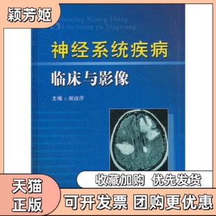【正版书包邮】神经系统疾病临床与影像谢淑萍科技文献出版社