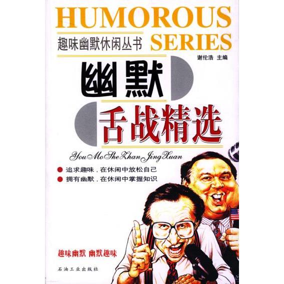 【正版书包邮】幽默舌战精选谢伦浩石油工业出版社