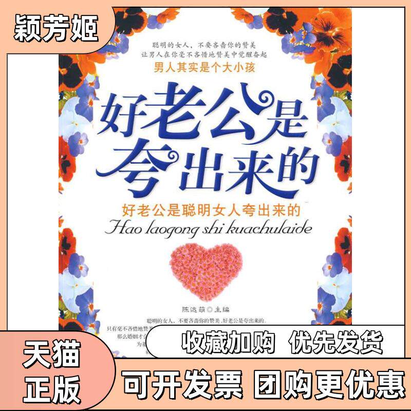【正版书包邮】好老公是夸出来的陈达萌中国财富出版社