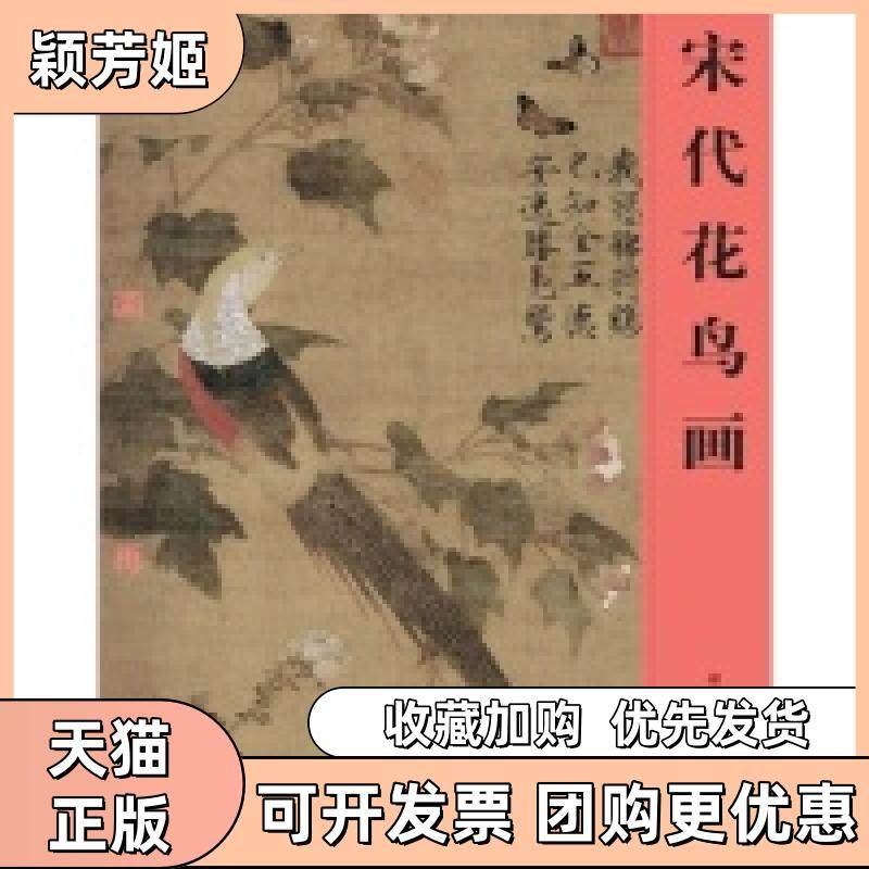 【正版书包邮】名画再现宋代花鸟画名画再现浙江人民美术出版社,书籍/杂志/报纸,绘画（新）,淘宝优惠券,粉丝福利购,淘宝优惠卷