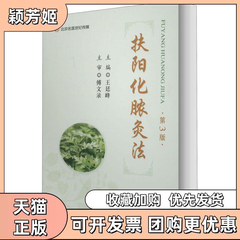【正版书包邮】扶阳化脓灸法第3版王廷峰河南科学技术出版社 - 实物图