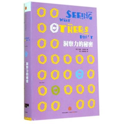 正版现货 洞察力的秘密加里克莱因GaryKlein邓力鞠玮婕中信出版社