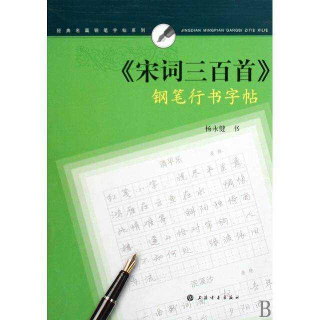 【正版书包邮】宋词三百首钢笔行书字帖名人名言钢笔字帖系列杨永健上海书画,书籍/杂志/报纸,书法/篆刻/字帖书籍,淘宝优惠券,粉丝福利购,淘宝优惠卷
