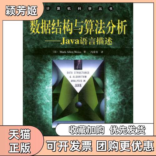 【正版书包邮】数据结构与算法分析Java语言描述冯舜玺机械工业出版社