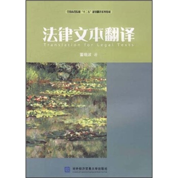【正版书包邮】法律文本翻译董晓波对外经济贸易大学出版社
