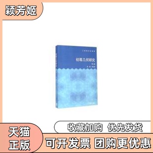 【正版书包邮】初等几何研究第二版李晟高等教育出版社
