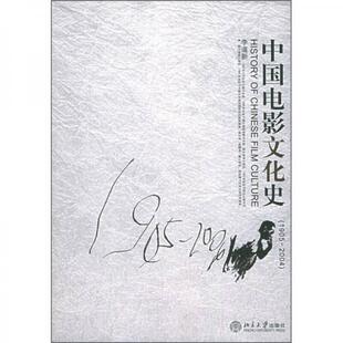 【正版书包邮】中国电影文化史19052004李道新北京大学出版社