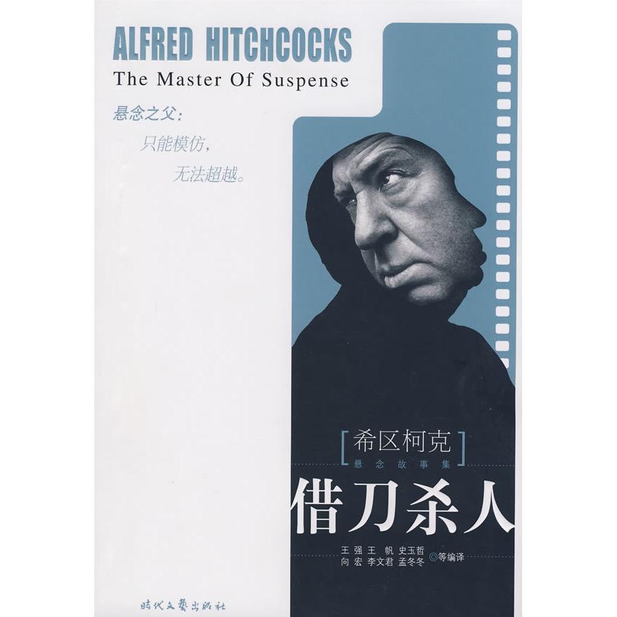 【正版书包邮】希区柯克悬念故事集借刀杀人王强时代文艺出版社