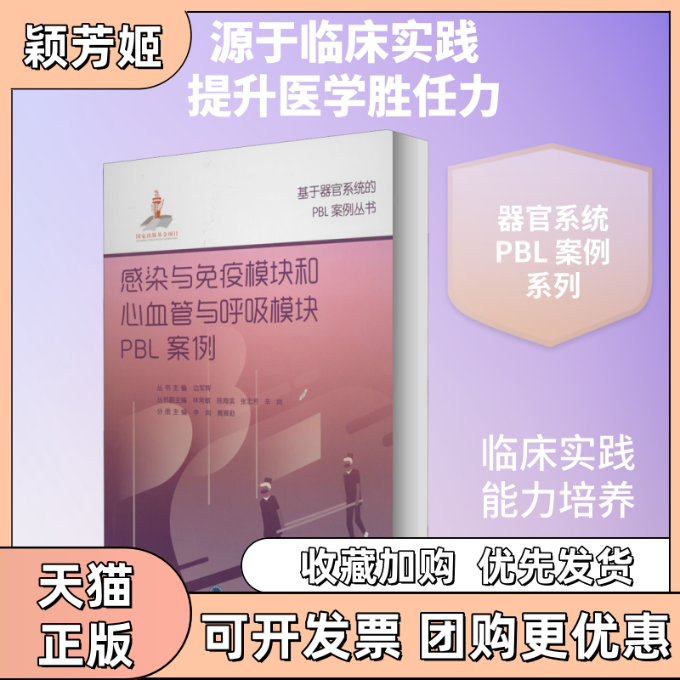 【正版书包邮】感染与免疫模块和心血管与呼吸模块PBL案例辛岗边军辉林常敏陈海滨张忠芳北京大学医学出版社有限公司