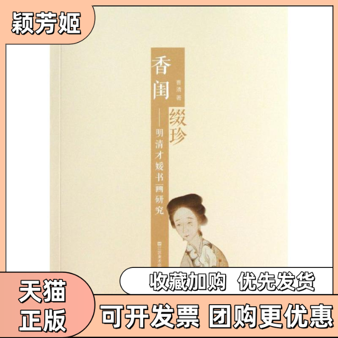 【正版书包邮】香闺缀珍曹清江苏美术出版社