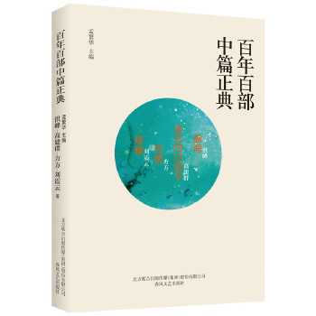 【正版书包邮】百部中篇正典:瀚海·遥远的白房子·风景·塔铺洪峰、高建群、方方、刘震云春风文艺出版社