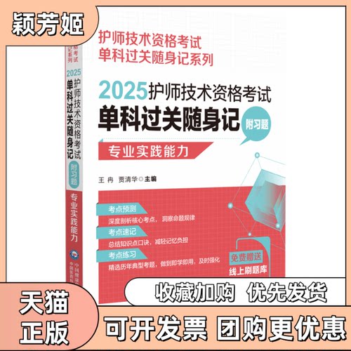 【正版书包邮】2025护师技术资格单科过关随身记附习题专业实践能力护师技术资格考全国卫生专业技术资格研究专家组中国医