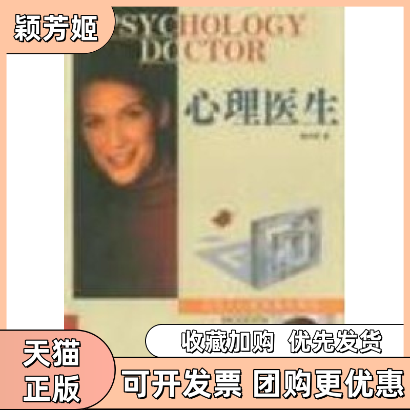 【正版书包邮】心理医生现代人心理咨询与调理樊作树中国人口出版社,书籍/杂志/报纸,心理学,淘宝优惠券,粉丝福利购,淘宝优惠卷