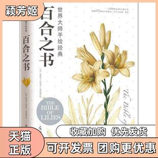 【正版书包邮】世界大师手绘经典百合之书雷杜德光明日报出版社