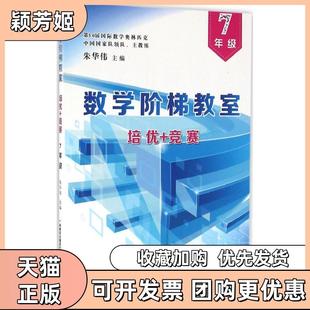 【正版书包邮】数学阶梯教室培优竞赛7年级朱华伟广州出版社