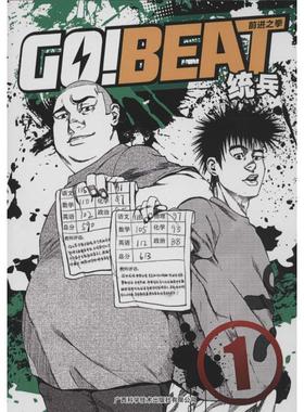 【正版书包邮】Go!Beat前进之拳1统兵广西科学技术出版社