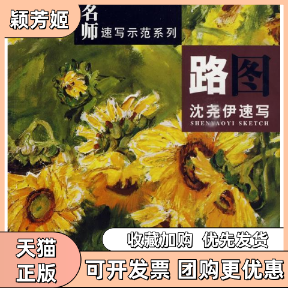 【正版书包邮】名师速写示范系列路图沈尧伊速写沈尧伊吉林美术出版社,书籍/杂志/报纸,工艺美术（新）,淘宝优惠券,粉丝福利购,淘宝优惠卷