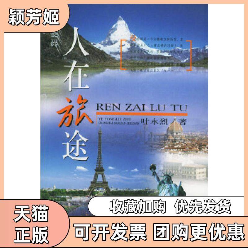 【正版书包邮】人在旅途叶永烈叶永烈三联书店上海分店,书籍/杂志/报纸,现代/当代文学,淘宝优惠券,粉丝福利购,淘宝优惠卷