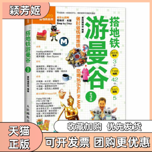 【正版书包邮】搭地铁游曼谷第3版搭地铁系列墨刻辑部人民邮电,书籍/杂志/报纸,自由组合套装,淘宝优惠券,粉丝福利购,淘宝优惠卷