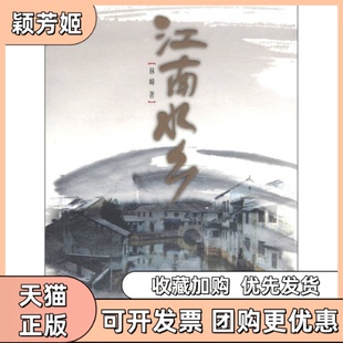 【正版书包邮】江南水乡林峰上海交通大学出版社