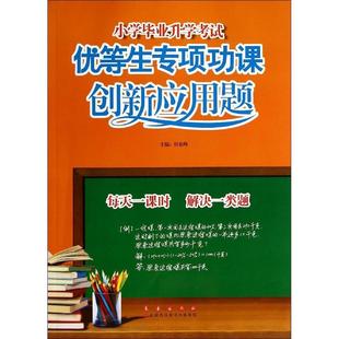 【正版书包邮】小学升学优等生专项功课创新应用题本册周朝光长春出版社