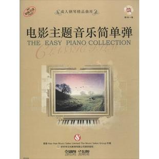 【正版书包邮】电影主题音乐简单弹好好学文化教育有限公司提供版权上海音乐出版社