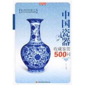 【正版书包邮】中国瓷器收藏鉴赏500问－收藏馆伯仲中国轻工业出版社