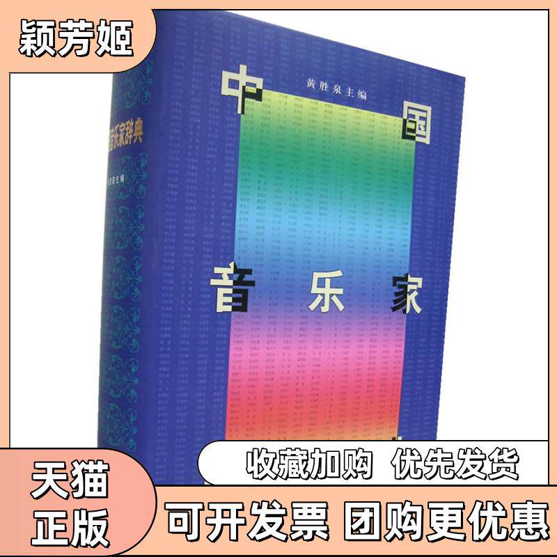【正版书包邮】中音乐辞典黄胜泉人民出版社