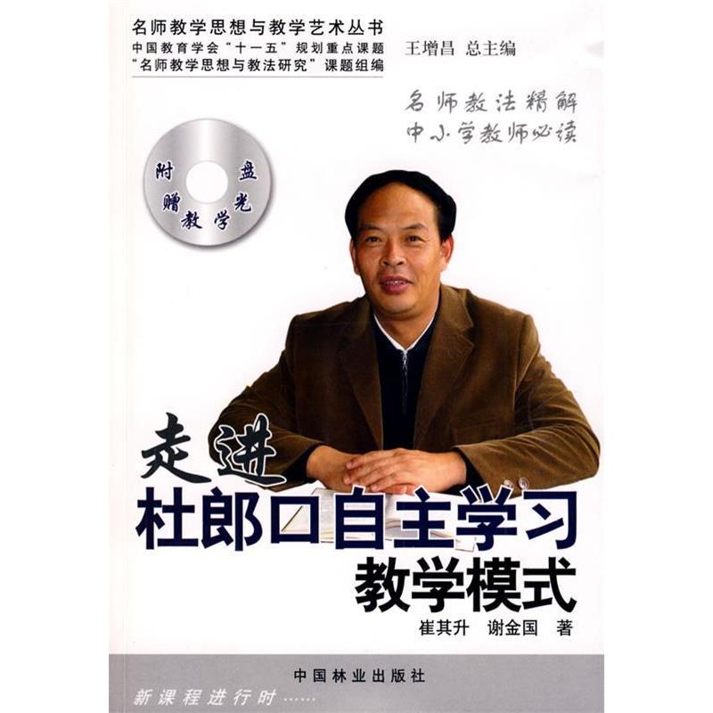 【正版书包邮】走进杜郎口自主教学模式崔其升谢金国中国林业出版社
