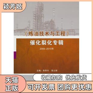 【正版书包邮】炼油技术与工程催化裂化专辑20062010年朱华兴张立新中国石化出版社