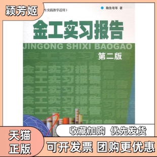 【正版书包邮】金工实习报告工科类学生实践教学适用鞠鲁粤上海交通大学出版社