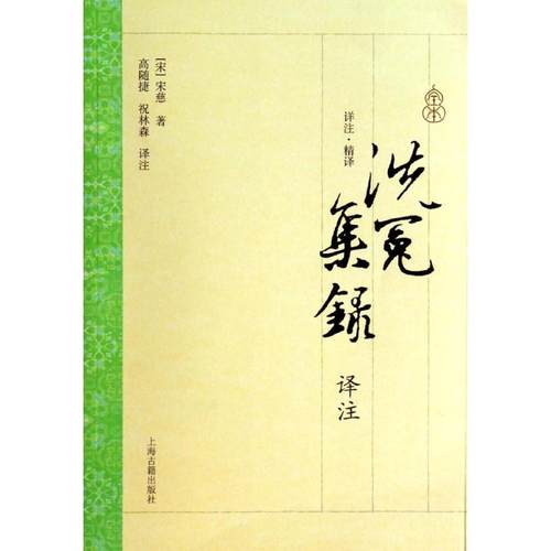 【正版书包邮】洗冤集录译注宋慈上海古籍出版社