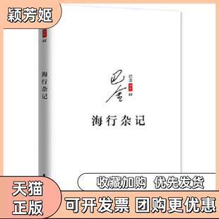 【正版书包邮】海行杂记巴金著东方出版中心