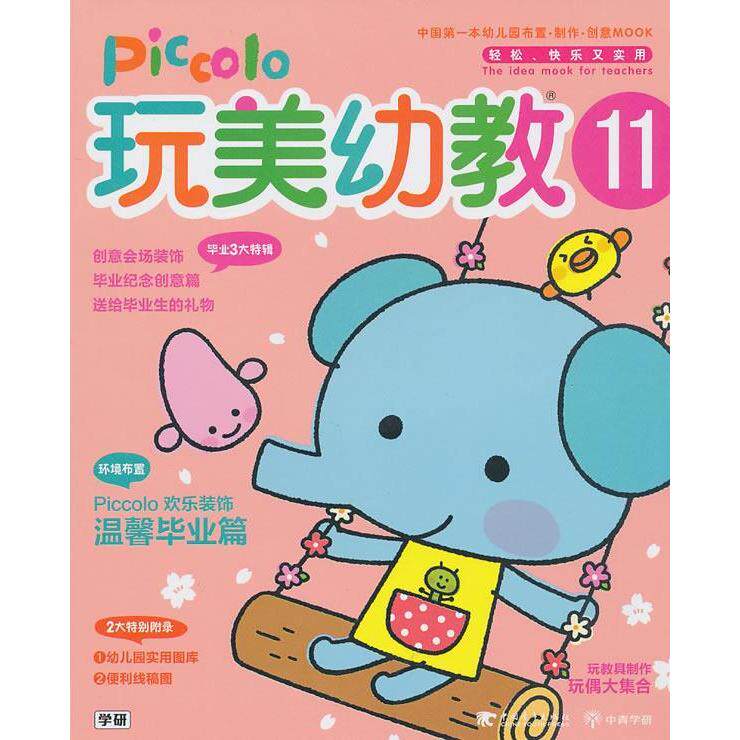 【正版书包邮】玩美幼教Piccl本社中国青年出版社