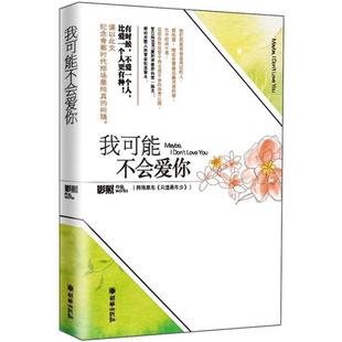 我可能不会爱你影照朝华出版 包邮 正版 社 书