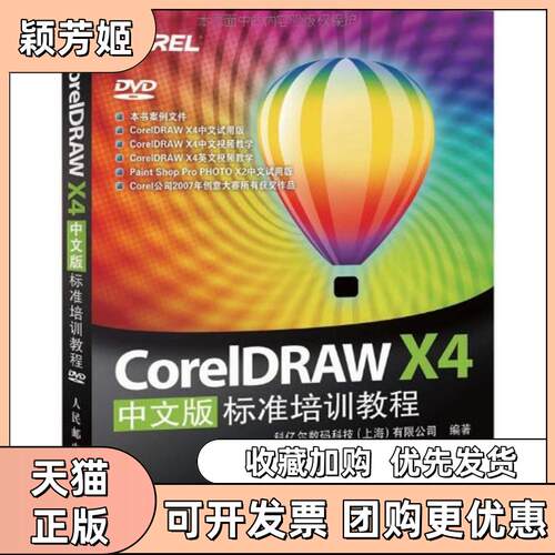 【正版书包邮】CoreldrawX4标准培训教程科亿尔数码科技有限公司人民邮电出版社