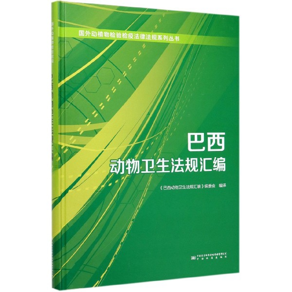 【正版书包邮】巴西动物卫生法规汇编巴西动物卫生法规汇委会中国标准出版社